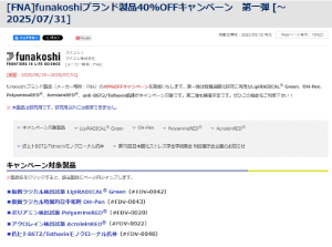 【フナコシ】funakoshiブランド製品40％OFFキャンペーン　第一弾